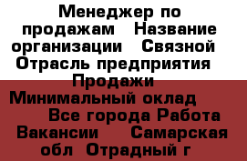 Менеджер по продажам › Название организации ­ Связной › Отрасль предприятия ­ Продажи › Минимальный оклад ­ 25 000 - Все города Работа » Вакансии   . Самарская обл.,Отрадный г.